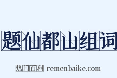 题仙都山组词是什么意思的图片